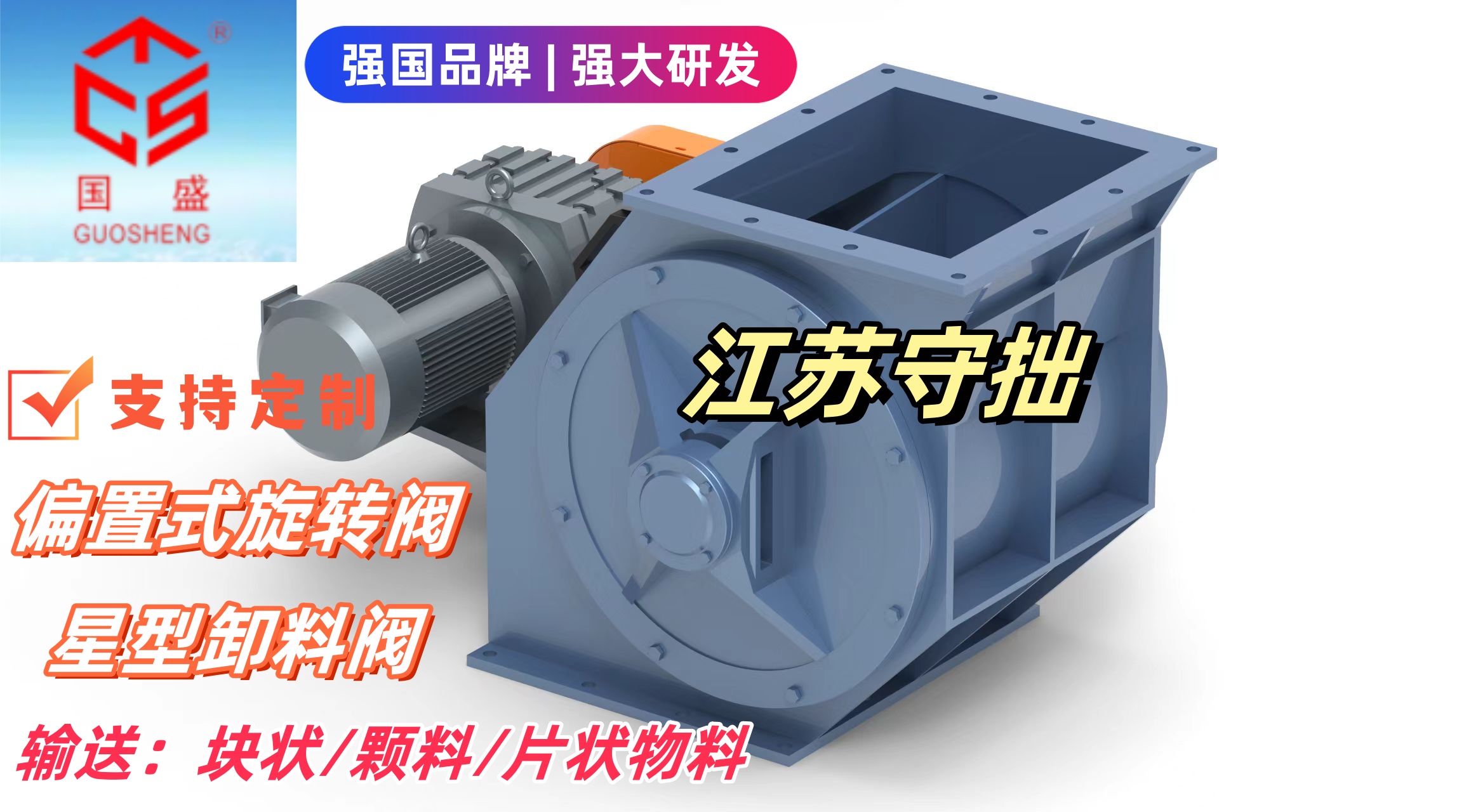 【防卡防堵】偏置式旋轉(zhuǎn)閥